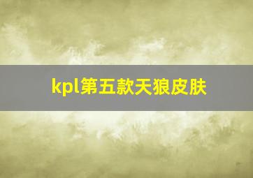 kpl第五款天狼皮肤