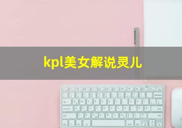 kpl美女解说灵儿