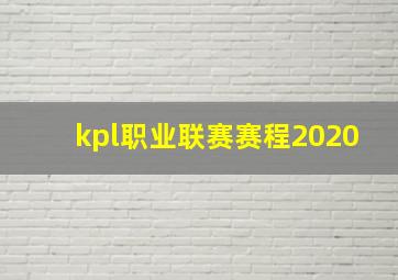 kpl职业联赛赛程2020