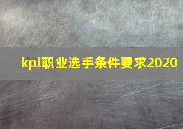 kpl职业选手条件要求2020