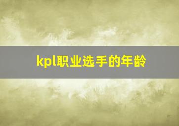 kpl职业选手的年龄