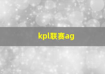 kpl联赛ag