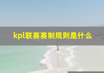 kpl联赛赛制规则是什么