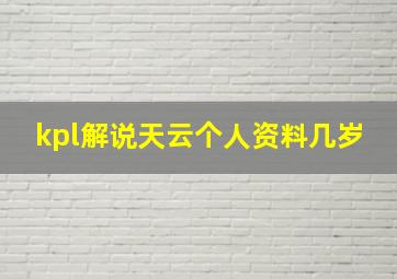 kpl解说天云个人资料几岁