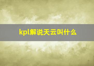 kpl解说天云叫什么