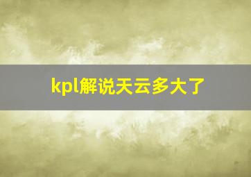 kpl解说天云多大了