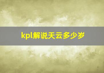 kpl解说天云多少岁