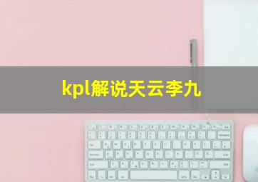 kpl解说天云李九