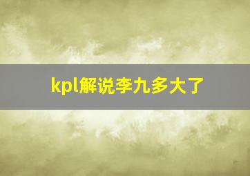 kpl解说李九多大了