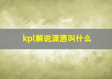 kpl解说潇洒叫什么