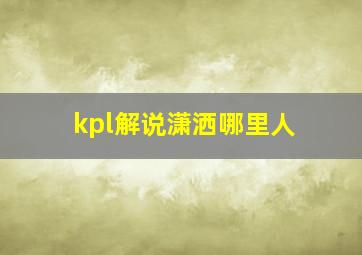 kpl解说潇洒哪里人