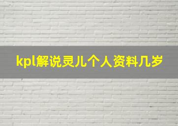 kpl解说灵儿个人资料几岁