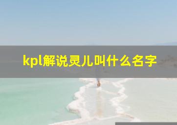 kpl解说灵儿叫什么名字