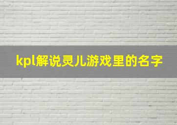 kpl解说灵儿游戏里的名字