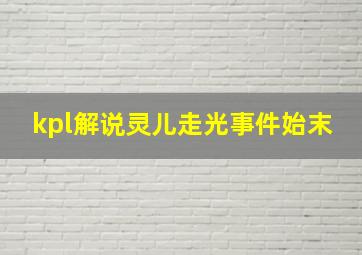 kpl解说灵儿走光事件始末