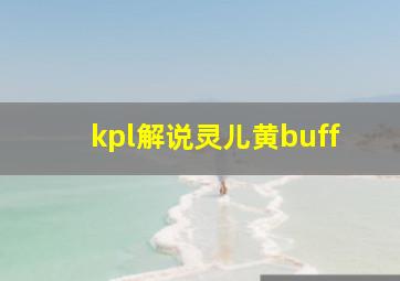 kpl解说灵儿黄buff