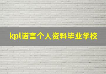 kpl诺言个人资料毕业学校