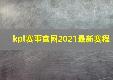 kpl赛事官网2021最新赛程