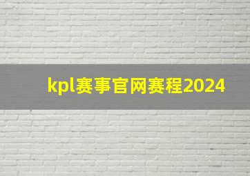 kpl赛事官网赛程2024