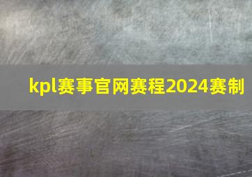 kpl赛事官网赛程2024赛制