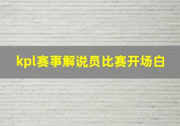 kpl赛事解说员比赛开场白