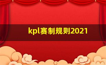 kpl赛制规则2021