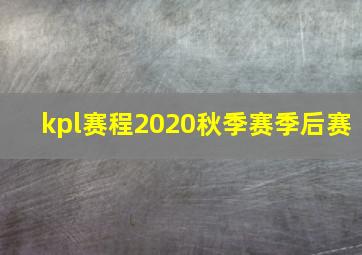 kpl赛程2020秋季赛季后赛