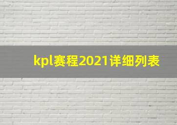 kpl赛程2021详细列表