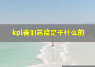 kpl赛训总监是干什么的