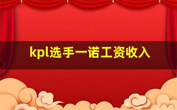 kpl选手一诺工资收入