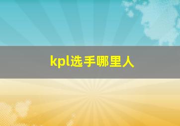 kpl选手哪里人