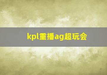 kpl重播ag超玩会