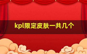 kpl限定皮肤一共几个