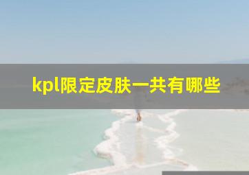 kpl限定皮肤一共有哪些