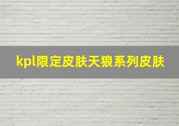 kpl限定皮肤天狼系列皮肤