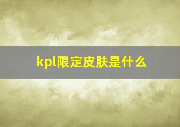 kpl限定皮肤是什么