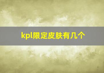 kpl限定皮肤有几个