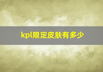 kpl限定皮肤有多少