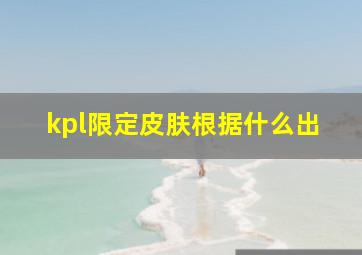 kpl限定皮肤根据什么出