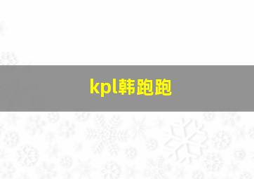 kpl韩跑跑