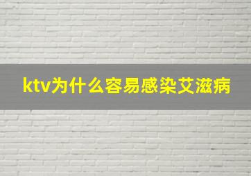 ktv为什么容易感染艾滋病