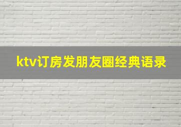 ktv订房发朋友圈经典语录