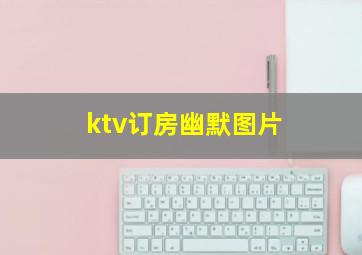 ktv订房幽默图片