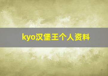 kyo汉堡王个人资料