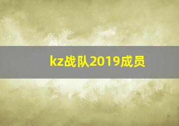 kz战队2019成员