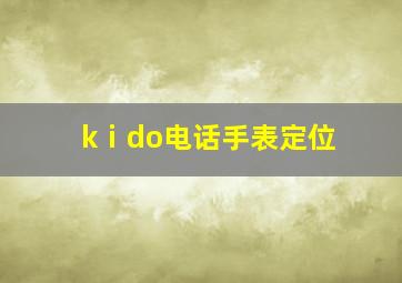 kⅰdo电话手表定位