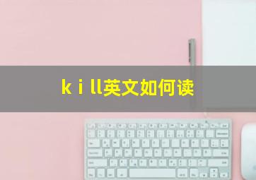 kⅰll英文如何读