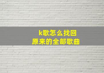 k歌怎么找回原来的全部歌曲