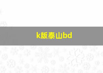 k版泰山bd