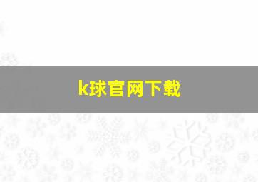 k球官网下载